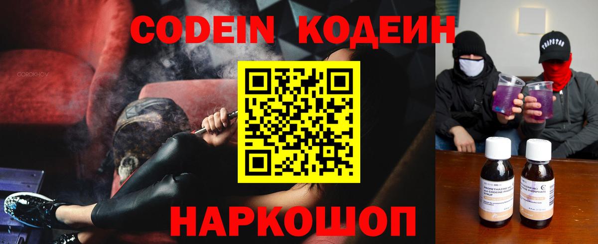 Кодеин напиток Lean (лин)  Кодеин Purple Drank  Вход с VPN  Донецк 